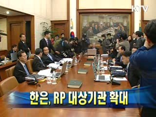 한은, RP 대상기관 확대