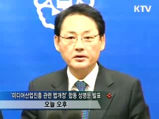 정부, "미디어법은 민생법안"