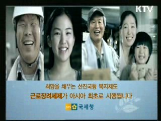 저소득 근로자에게 희망을!-근로장려세제