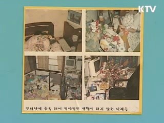 집에서 '인터넷 중독 상담' 받으세요