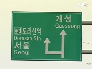 11일 남북 실무회담, 당국자 방북