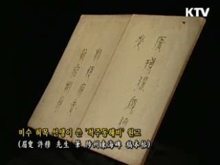 척주동해비 원고 [한국의 유물]