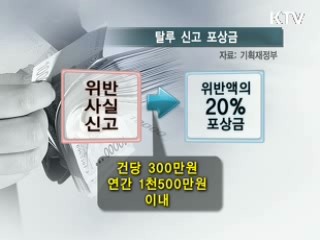 고소득 전문직 수입액 '손금 보듯' [클릭! 경제브리핑]