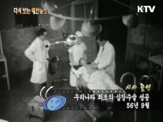우리나라 최초의 심장수술 성공(56')