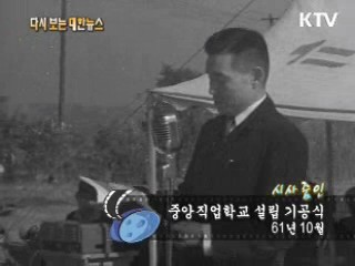 중앙직업학교 설립 기공식(61')