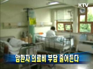 암환자 의료비 부담 줄어든다