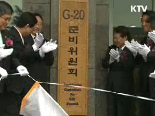 내년 G20 정상회의 준비 본격화