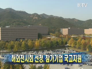 해외전시회 선정, 참가기업 국고지원