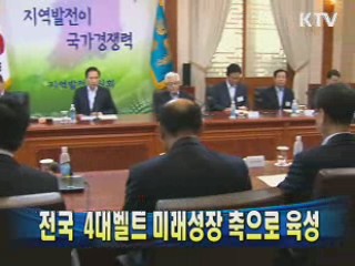 전국 4대벨트 미래성장 축으로 육성
