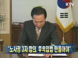 이 대통령 "노사정 3자 합의, 후속입법 만들어야"