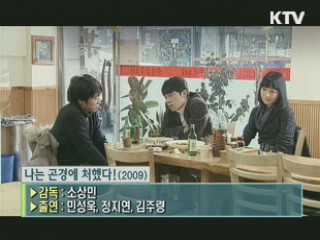 소상민 감독의 '나는 곤경에 처했다!' [날아라 독립영화]