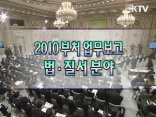 2010 정부부처 업무보고 - 법·질서 분야
