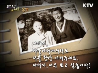아버지께 꿈에서라도 전하고 싶은 새해 선물 - 박술녀 한복 연구가