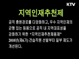 지역인재추천제