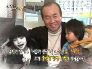 '긍정의 힘'으로 '제2의 인생'을 사는 배우, 양택조!