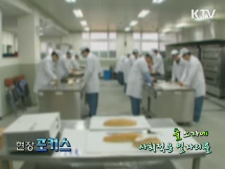 출소자에 사회적응 일자리를 [현장포커스]