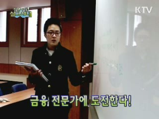 취업 In! 취업 人 - 박민우씨의 금융권 취업 도전