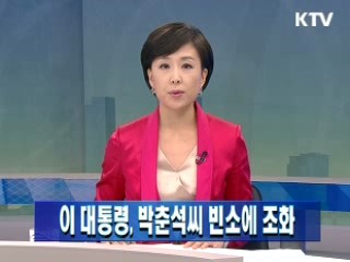 이 대통령, 박춘석씨 빈소에 조화