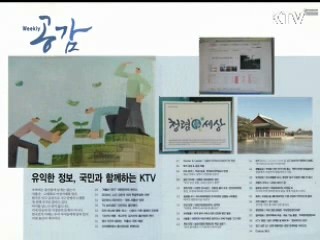 KTV로 보는 <위클리 공감> [정책공감]