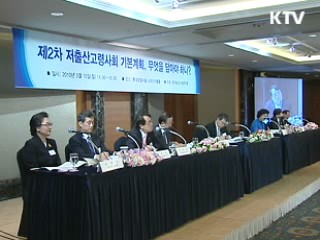 2차 저출산 고령사회 기본계획 릴레이 대토론회