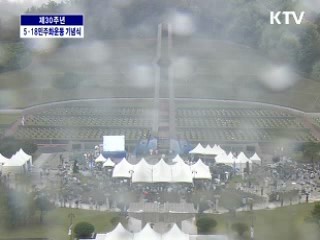 제30주년 5.18민주화운동 기념식