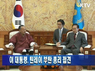 이 대통령, 틴레이 부탄 총리 접견