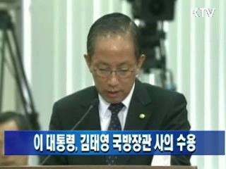 이 대통령, 김태영 국방장관 사의수용
