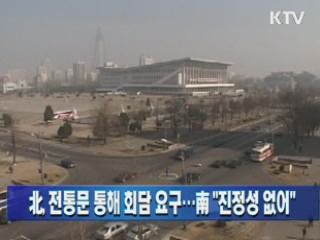 북, 전통문 통해 회담 요구…남 "진정성 없어"
