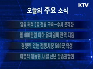 이 시각 주요소식(단신)