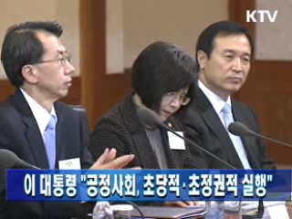 이 대통령 "공정사회, 초당적·초정권적 실행"