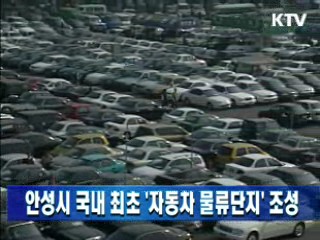 안성시 국내 최초 '자동차 물류단지' 조성