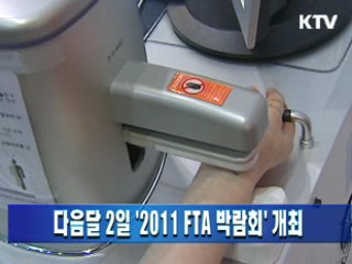 다음달 2일 '2011 FTA 박람회' 개최