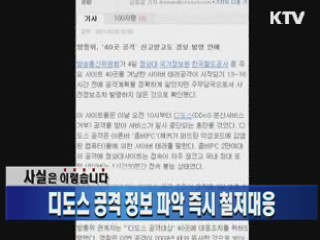 디도스 공격 정보 파악 즉시 철저대응