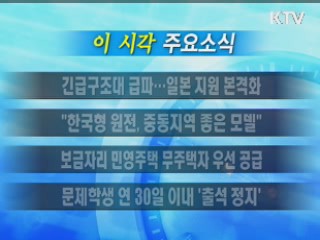 이 시각 주요소식(단신)