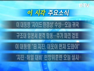 이 시각 주요소식(단신)