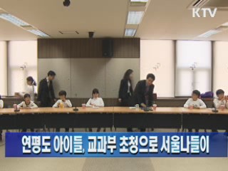 연평도 아이들, 교과부 초청으로 서울나들이