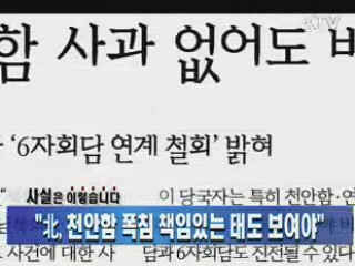 "北, 천안함 폭침 책임있는 태도 보여야"