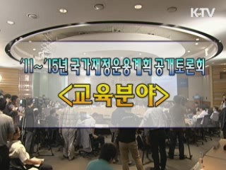 11~15년 국가재정운용계획 공개토론회 <교육분야>