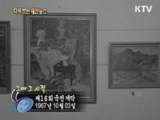 제16회 국전 개막(67')
