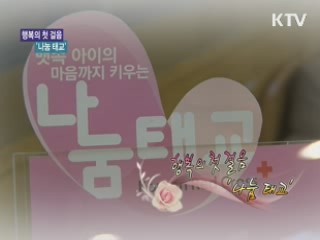 행복의 첫 걸음 '나눔 태교' [아름다운 기부, 나누는 세상]