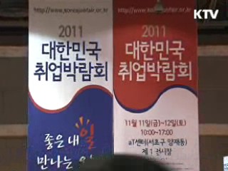 '2011 대한민국 채용박람회' 개최