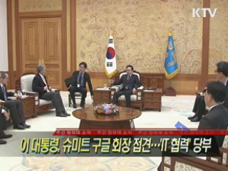 이 대통령, 슈미트 구글 회장 접견···'IT 협력' 당부