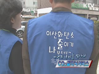'CO₂클리닉서비스' 받으세요 [정책, 현장을 가다]