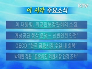 이 시각 주요소식(단신)