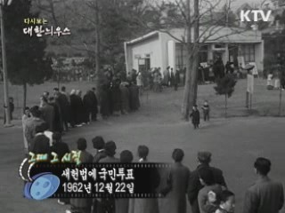 새헌법에 국민투표(62')