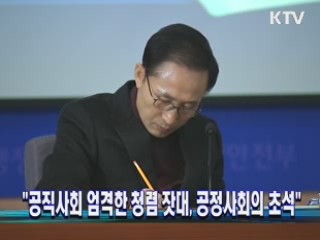 "공직사회 엄격한 청렴 잣대, 공정사회의 초석"