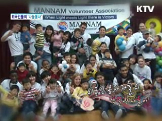 외국인 자원봉사자들의 '특별한 나들이' [아름다운 기부]