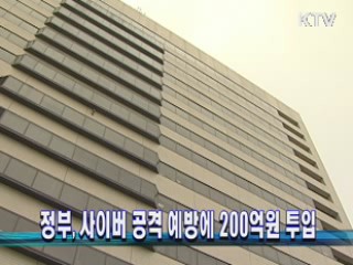 정부, 사이버 공격 예방에 200억원 투입