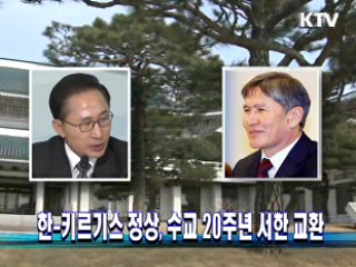 한-키르기스 정상, 수교 20주년 서한 교환