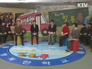학교폭력 해법 교육현장에서 찾는다